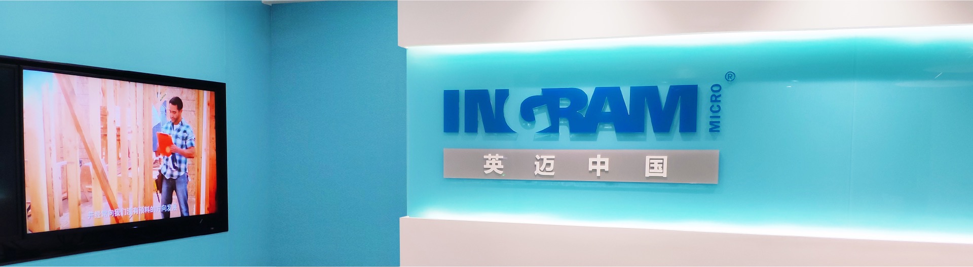 英迈中国 英有你 迈非凡 Ingram Micro China